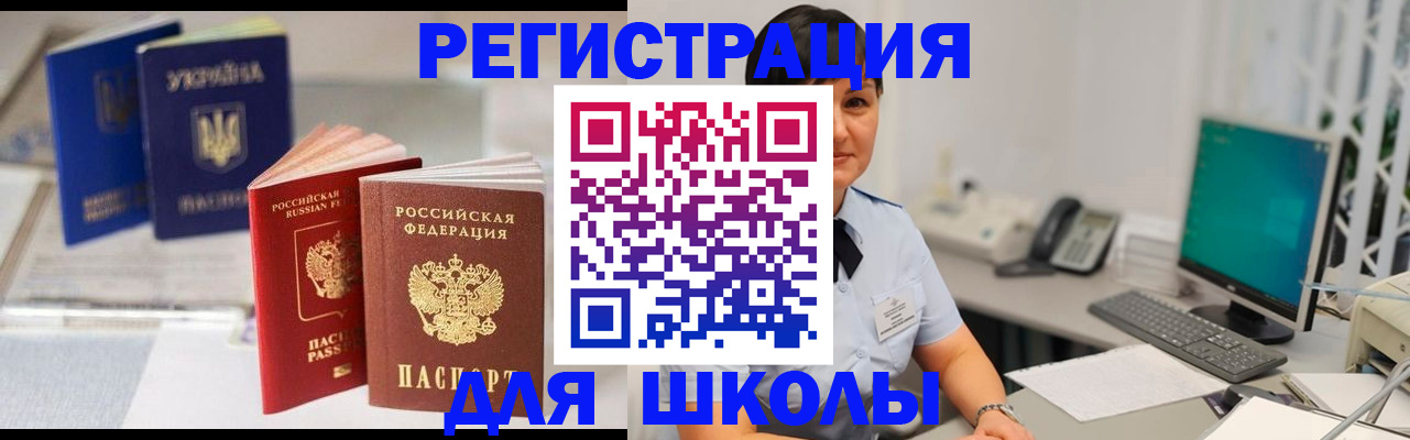 прописка для школы в Алагире